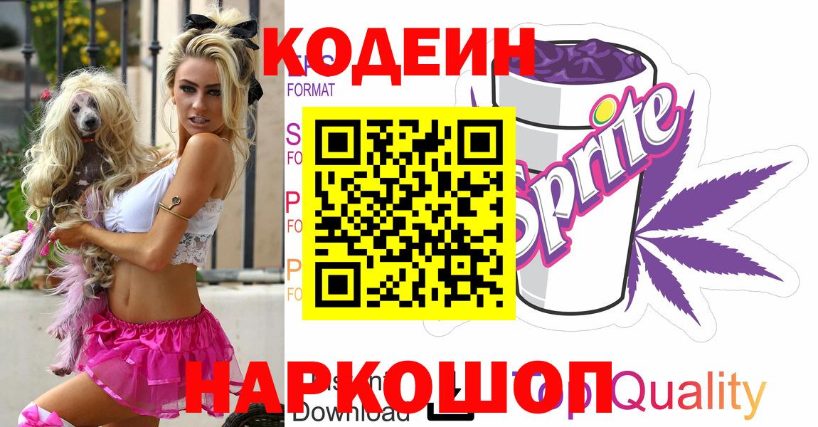 Кодеиновый сироп Lean Purple Drank  Вход с VPN  Кодеиновый сироп Lean Purple Drank  Гусев 
